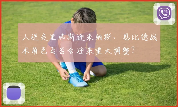 人送走里弗斯迎来纳斯，恩比德战术角色是否会迎来重大调整？