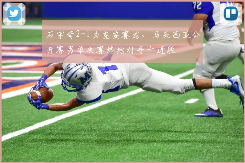 石宇奇2-1力克安赛龙,马来西亚公开赛男单决赛终结对手十连胜